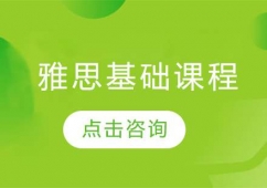 哈爾濱雅思基礎培訓課程