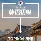 西安韓語T0培訓小班課