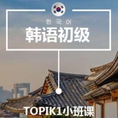 西安韓語T1培訓小班課