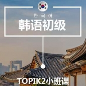 西安韓語T2培訓小班課