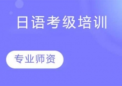 杭州日語考級培訓班