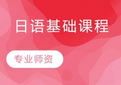 杭州日語基礎課程培訓班