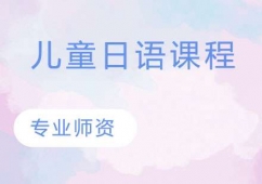 杭州兒童日語課程培訓班
