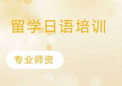 杭州留學日語培訓班
