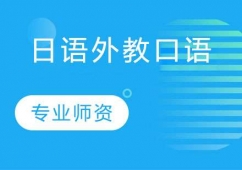 杭州日語外教口語培訓班