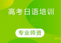 杭州高考日語培訓班