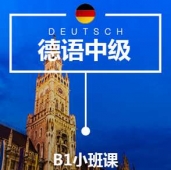 太原德語B1培訓小班課