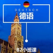 太原德語B2培訓小班課