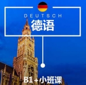 太原德語B1+培訓小班課