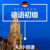 太原德語A2培訓小班課