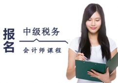 西安中級稅務會計師課程培訓班