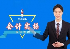 西安會計實操課程培訓班