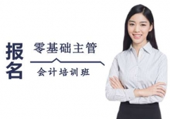 西安零基礎主管會計課程培訓班