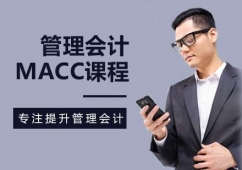 西安管理會計MACC課程培訓班