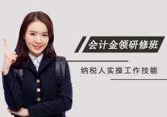 西安會計金領研修班