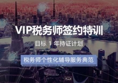 北京VIP稅務師簽約特訓課程培訓班