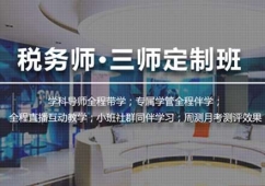 北京稅務師三師定制課程培訓班