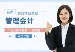 天津管理會計實戰精品課程培訓班