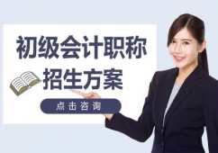 天津初級會計職稱培訓招生方案