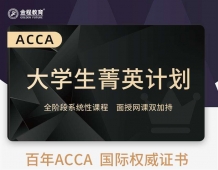 深圳ACCA大學生菁英計劃
