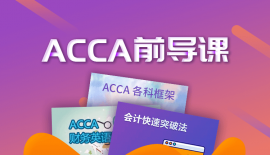 深圳ACCA前導課