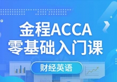 深圳ACCA財經英語課程培訓班