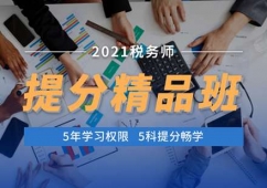 福州稅務師培訓提分精品班