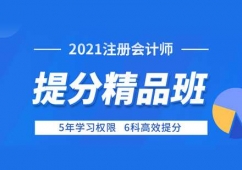 福州注冊會計師培訓提分精品班