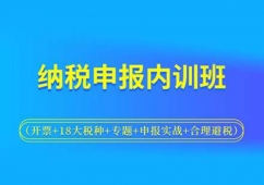 福州納稅申報內訓班