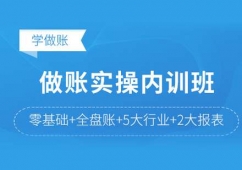 福州會計做賬實操內訓班