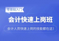 福州會計培訓上崗就業班