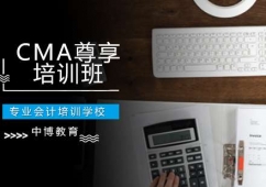 貴陽CMA培訓尊享班