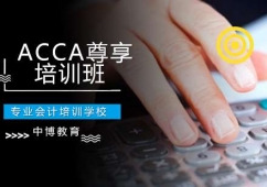 貴陽ACCA尊享培訓班