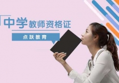 石家莊中學教師資格證取證班