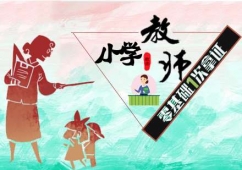 石家莊小學教師資格證取證班