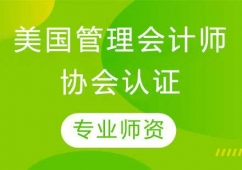 石家莊美國管理會(huì)計(jì)師培訓(xùn)班