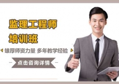 石家莊監理工程師培訓班