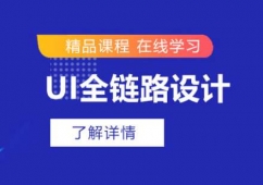 鄭州UI全鏈路設(shè)計(jì)師培訓(xùn)班
