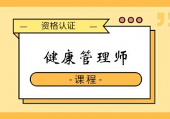 鄭州健康管理師課程培訓班