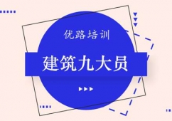 鄭州建筑九大員課程培訓班