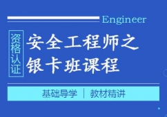 鄭州安全工程師課程培訓銀卡班