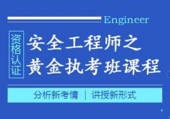 鄭州安全工程師課程培訓之黃金執考班