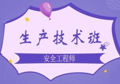 鄭州安全工程師培訓之生產技術課程