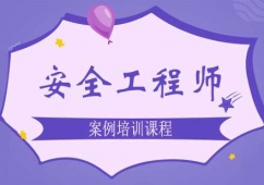鄭州安全工程師培訓案例課程