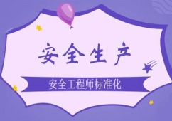 鄭州安全工程師培訓安全生產標準化規范課程