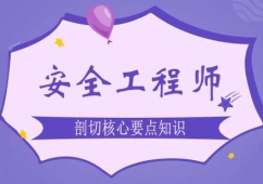 鄭州安全工程師培訓核心要點課程