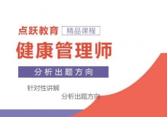 鄭州健康管理師課程培訓