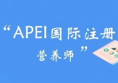 鄭州APEI國際注冊營養師課程培訓班