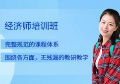 哈爾濱經濟師培訓班