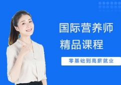 武漢注冊國際營養師精品培訓課程